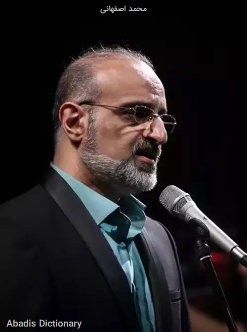 محمد اصفهانی